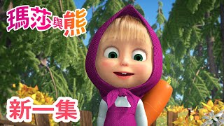 瑪莎與熊  新 一集 🍄 蘑菇雨 🌧️ 第84集  Masha and The Bear CH [upl. by Hamil666]