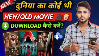 ✅ New Release Movie Kaise Dekhe  New Movie Download Kaise Karen  How To Download New Movies  2024 [upl. by Guido]