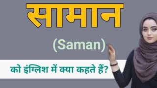 सामान को इंग्लिश में क्या कहते हैं  saman meaning in english  saman in english saman ki english [upl. by Cyndi857]