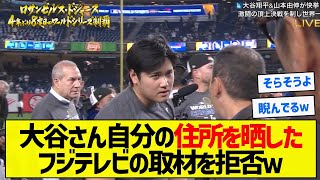 【草】大谷さん自分の住所を晒したフジテレビの取材を拒否ｗ【5chまとめ】 [upl. by Annaet]