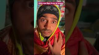 बिहार में दारू बंद करवाइए नीतीश चाचा tigeryadav comedy bpsc upsc nitishsarkar darumafiya [upl. by Murdoch]