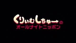 くりぃむしちゅーのANN 第25回 [upl. by Kast]