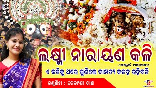 Laxmi Narayan Kali  Full Version  ଲକ୍ଷ୍ମୀ ନାରାୟଣ କଳି  ଏ କଳି କୁ ଶୁଣିଲେ ଦାମ୍ପତ୍ୟ କଳହ ରହିବନି [upl. by Meagan]