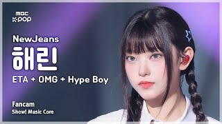 음중직캠 NewJeans HAERIN 뉴진스 해린 – ETA  OMG  Hype Boy  쇼 음악중심  MBC240713방송 [upl. by Gaul]