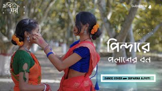 পিন্দারে পলাশের বন  pindare polasherbonEasy dance stap  Bengali folk dance [upl. by Sigmund]