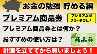 プレミアム商品券とは？注意点やおすすめの使い方について解説！【貯める編9】 [upl. by Mokas]