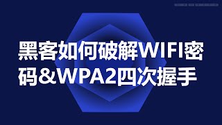 黑客如何破解wifi密码ampWPA2四次握手 [upl. by Aleehs964]