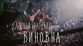 LASCALA  Виновна feat КЭШ официальное видео [upl. by Dustan120]