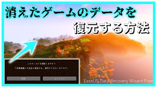 【データ復元】ゲームのデータも復元できる！？EaseUS DataRecoveryWizardを紹介！ [upl. by Leontine]