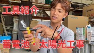 蓄電池や太陽光工事の工具紹介 [upl. by Acirret]