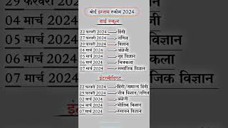 UPBOARD 2024 CLASS 10th OR 12th EXAM DATE SEAT यूपीबोर्ड 12th और 10th का परीक्षा कार्यक्रम shorts [upl. by Mira]