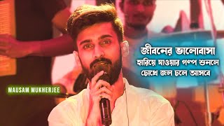 জীবনের ভালোবাসা হারিয়ে যাওয়ার গল্প শুনলে চোখে জল চলে আসবে  Mausam Mukherjee  Canning Stadium [upl. by Saerdna]