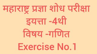 Exercise No 1 Maharashtra Pradnya Shodh Pariksha Standard 4th [upl. by Juxon]