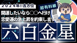 【六白金星】2024年の吉方位最高の開運日をお知らせします。 [upl. by Attelliw844]