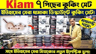 kiam non stick 7 pcs cookware set Price in BD 2024🔥Marble coating non stick cookware🔥৭ পিস কুকিং সেট [upl. by Eibor]