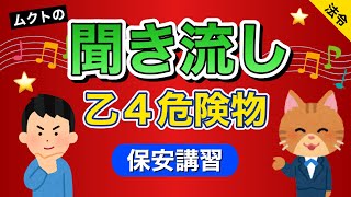 【乙４類危険物取扱者試験】聞き流し｜ムクトの危険物対策｜法令｜保安講習｜解説＋問題｜ [upl. by Noam]