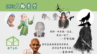 9分钟了解INFJ人格类型【代表人物：甘地，曼德拉，宇智波鼬，琼恩雪诺】 [upl. by Neibaf]