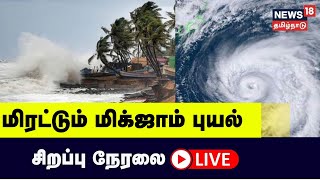 🔴LIVE மிரட்டும் மிக்ஜாம் புயல்  மிதக்கும் சென்னை  வெளுக்கும் அதிகமழை  Cyclone Michaung [upl. by Yelir753]