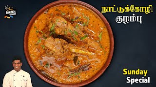 நாட்டு கோழி குழம்பு செய்வது எப்படி  Country Chicken Curry Recipe  CDK 943  Chef Deenas Kitchen [upl. by Memberg]