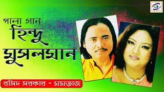 Hindu Musolman Pala Part4হিন্দু মুসলিম পর্ব ০৪। শিল্পীঃমমতাজ ও বাউল সম্রাট রশিদ সরকার। Pala Gaan [upl. by Nahsin]