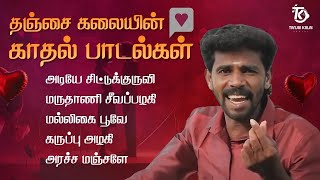 தஞ்சை கலையின் காதல் பாடல்கள் 🥰  Jukebox Tamil  Love Songs  Thanjai Kalai Audios [upl. by Sibley456]