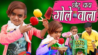 CHOTU DADA GOLE WALA  छोटू केआइस गोले  Khandesh Hindi Comedy  Chotu Comedy Video [upl. by Lashar22]