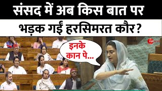 संसद में अब किस बात पर भड़क गईं हरसिमरत कौर  Harsimrat Kaur Badal Parliament Speech [upl. by Ehgit60]