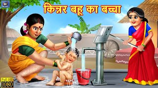 किन्नर बहू का बच्चा  Saas Bahu  Hindi Kahaniya  Moral Stories  Bedtime Stories  Hindi Story [upl. by Methuselah]