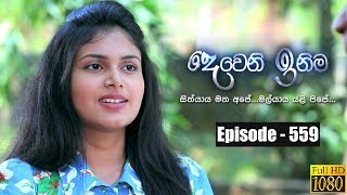 Deweni Inima  Episode 559 29th March 2019 [upl. by Lilybel]