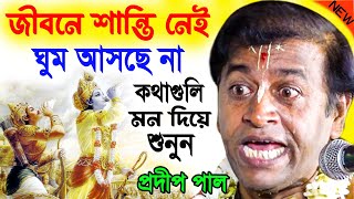 জীবনে শান্তি নেই ঘুম আসছে না কথাগুলি মন দিয়ে শুনুন  প্রদীপ পাল কীর্তন  pradip pal kirtan new [upl. by Reahard50]