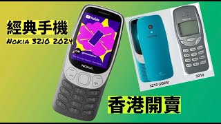 經典回歸！Nokia 3210 2024 香港開賣 📱 CC 中文字幕 重新上載 [upl. by Notak308]