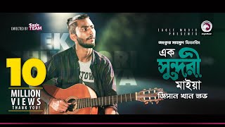 Jisan Khan Shuvo  Ek Sundori Maiyaa  এক সুন্দরী মাইয়া  Bengali Song  2018 [upl. by Danais]