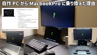 自作PCからMacbookProに乗り換えた理由【M4 Mac】 [upl. by Annaig]