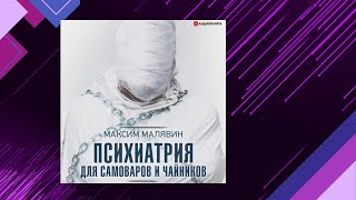 📘Психиатрия для САМОВАРОВ и ЧАЙНИКОВ Максим Малявин Аудиофрагмент [upl. by Lelith]