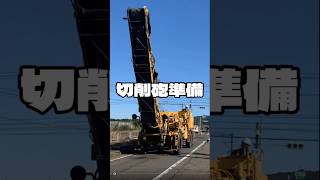 切削準備 道路工事 舗装工事 [upl. by Tasia]