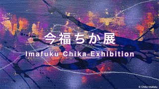 今福ちか 展 Chika Imafuku Exhibition 2024 GalleryQ [upl. by Droffilc]