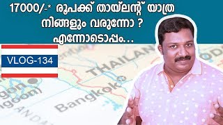 17000രൂപയ്ക്കു തായ്‌ലന്റ് യാത്രനിങ്ങളും വരുന്നോ Travel With Me To Thailand Group Tour [upl. by Ynetsed]