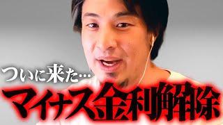 ※日銀マイナス金利解除※だから家は買うなと言ったのに…異例の金融政策に備えよ！【 切り抜き 思考 論破 kirinuki きりぬき hiroyuki 住宅ローン 変動金利 賃貸 持ち家 】 [upl. by Hamel75]