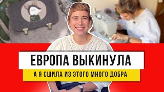 20 новых вещей из одной старой английской шторы 20 идей переделки [upl. by Adaliah]