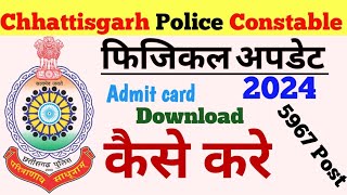 CG Police Admit Card 2024 OUT छत्तीसगढ़ पुलिस कांस्टेबल PMT एडमिट कार्ड [upl. by Ellainad242]