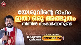 യേശുവിന്റെ ദാഹം ഇതാ ഒരു അദ്‌ഭുതം നിന്നിൽ സംഭവിക്കാനുണ്ട്‌ John Episode 24 Fr Daniel Poovannathil [upl. by Esiocnarf792]