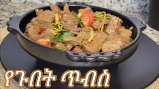 ምርጥ ጤናማ የጉበት ጥብስ አሱራር  Ethiopian Food Special Healthy Liver Tibs Recipe [upl. by Retloc]