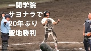 一関学院 延長11回サヨナラで20年ぶりの夏の勝利 校歌斉唱 VS京都国際 ＠甲子園 20220806 [upl. by Ardnasyl]