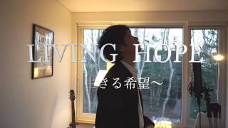 LIVING HOPE  Official Japanese  Bethel Music  生きる希望  黒川裕司・黒川多美子 [upl. by Geralda876]