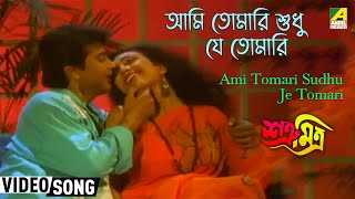 Ami Tomari Sudhu Je Tomari  Satru Mitra  Bengali Movie Song  Sreeradha Banerjee Babul Supriyo [upl. by Orelia602]