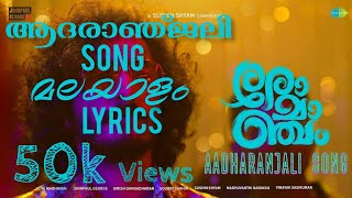 Aadharanjali Malayalam lyricsRomanchamSushin ShyamJohnpaul George ProductionsJithu Madhavaa🎵ACK🎵 [upl. by Eicirtap]