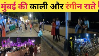 मुंबई की काली और रंगीन राते Mumbai Night Life [upl. by Ahsika]