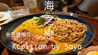 Michelin Recommended Thai Food Kopitiam by Saya [upl. by Leyla]