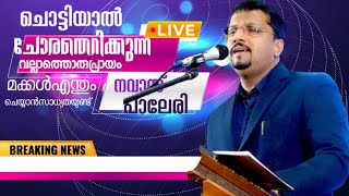 എന്തൊരു നല്ല സംസാരം കേട്ടിരുന്നു പോകും  നവാസ് പാലേരി ന്യു സ്പീച്ച് പാട്ട് ഏറ്റവും പുതിയ പരിപാടി [upl. by Naginnarb615]