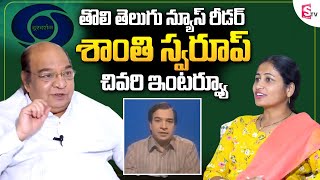 Dooradarshan Shanthi Swaroop Exclusive Interview  Nirupama Interviews  sumantvtelugulive [upl. by Yetnom733]